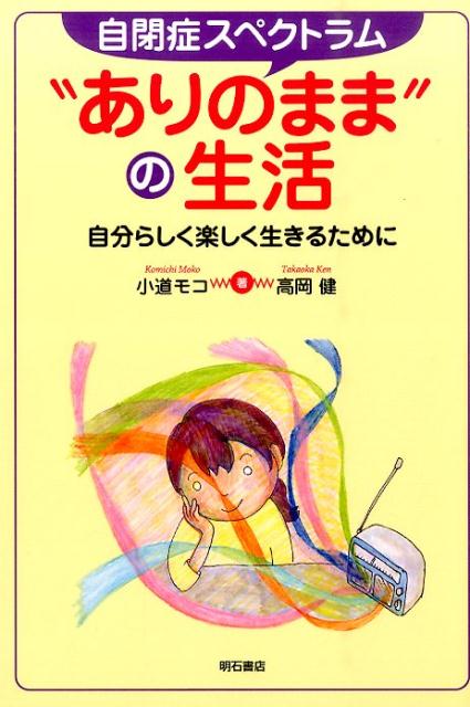 【中古】自閉症スペクトラム“ありのまま”の生活 自分らしく楽しく生きるために/明石書店/小道モコ（単..