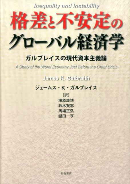【中古】格差と不安定のグロ-バル経済学 ガルブレイスの現代資本主義論/明石書店/ジェ-ムズ・K．ガルブレイス（単行本）