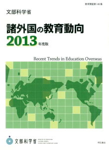 【中古】諸外国の教育動向 2013年度版/明石書店/文部科学省生涯学習政策局(単行本(ソフトカバー))