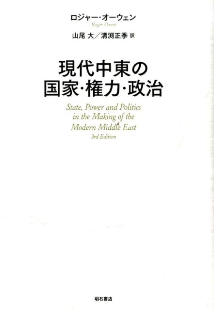 Politics - 【中古】現代中東の国家・権力・政治/明石書店/ロジャ-・オ-ウェン（単行本（ソフトカバー））