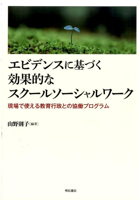 エビデンスに基づく効果的なスク-ルソ-シャルワ-ク 現場で使える教育行政との協働プログラム/明石書店/山野則子（単行本（ソフトカバー））