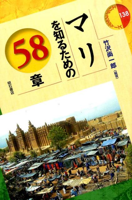 【中古】マリを知るための58章/明石書店/竹沢尚一郎（単行本（ソフトカバー））