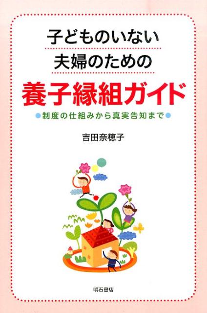 【中古】子どものいない夫婦のための養子縁組ガイド 制度の仕組みから真実告知まで/明石書店/吉田奈穂子（単行本（ソフトカバー））