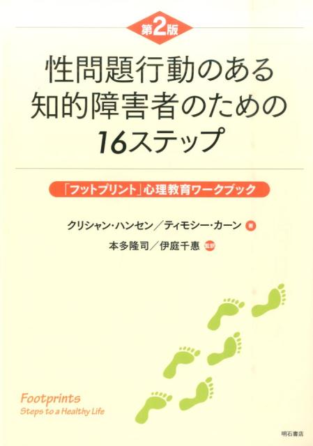 【中古】性問題行動のある知的障害者のための16ステップ 「フットプリント」心理教育ワ-クブック 第2版..