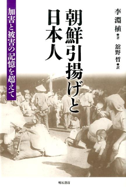 【中古】朝鮮引揚げと日本人 加害と被害の記憶を超えて/明石書店/李淵植（単行本）