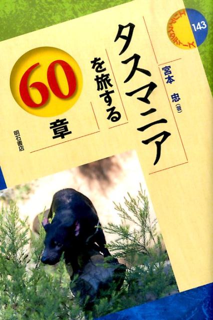 ◆◆◆角折れがあります。中古ですので多少の使用感がありますが、品質には十分に注意して販売しております。迅速・丁寧な発送を心がけております。【毎日発送】 商品状態 著者名 宮本忠 出版社名 明石書店 発売日 2016年03月 ISBN 9784750343310