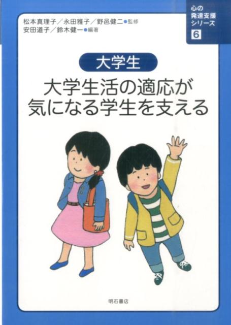 教育身心障碍儿童 - 【中古】心の発達支援シリ-ズ 6/明石書店/松本真理子（単行本（ソフトカバー））