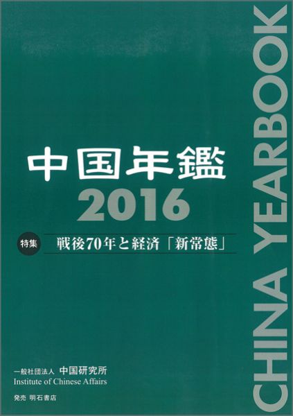 【中古】中国年鑑 2016/中国研究所/中国研究所(大型本)