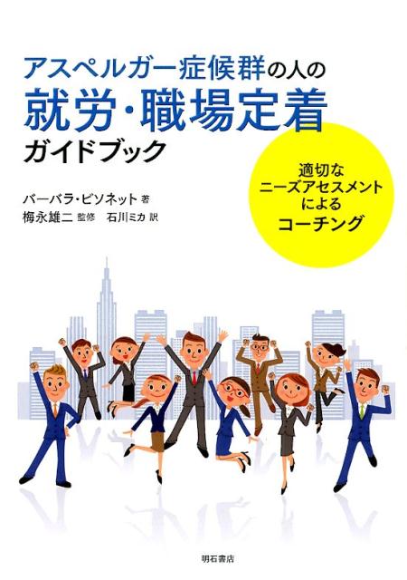 【中古】アスペルガ-症候群の人の就労・職場定着ガイドブック 適切なニ-ズアセスメントによるコ-チング/明石書店/バ-バラ・ビソネット（単行本（ソフトカバー））