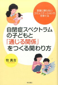 【中古】自閉症スペクトラムの子どもと「通じる関係」をつくる関わり方 言葉に頼らないコミュニケ-ション力を育てる/明石書店/牧真吉(単行本(ソフトカバー))