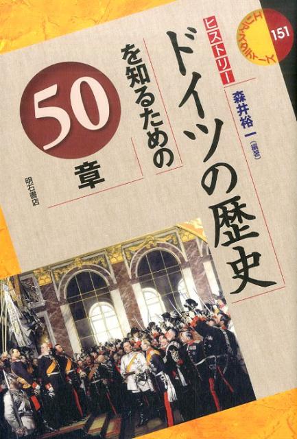 【中古】ドイツの歴史を知るための50章 ヒストリ-/明石書店/森井裕一（単行本（ソフトカバー））