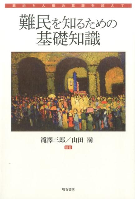 【中古】難民を知るための基礎知識 政治と人権の葛藤を越えて/明石書店/滝澤三郎（単行本（ソフトカバー））