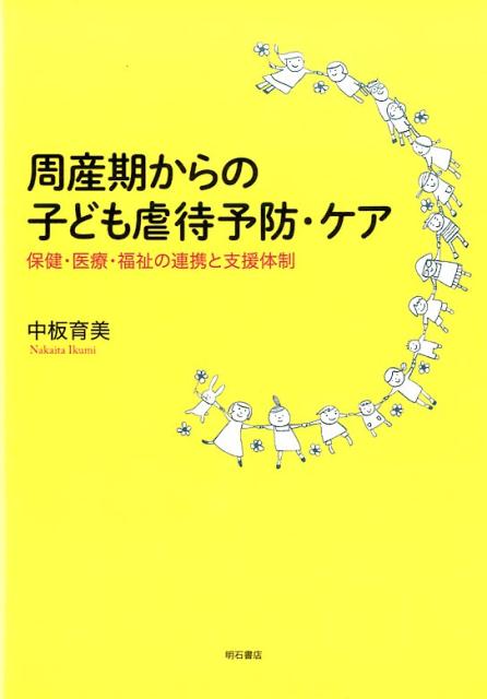 【中古】周産期からの子ども虐待予防・ケア 保健・医療・福祉の連携と支援体制/明石書店/中板育美（単行本（ソフトカバー））
