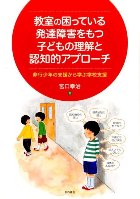 【中古】教室の困っている発達障害をもつ子どもの理解と認知的アプローチ 非行少年の支援から学ぶ学校支援/明石書店/宮口幸治（単行本（ソフトカバー））
