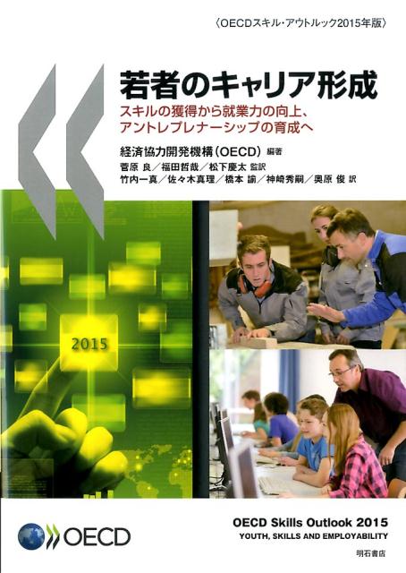 【中古】若者のキャリア形成 スキルの獲得から就業力の向上、アントレプレナーシッ/明石書店/経済協力開発機構（大型本）