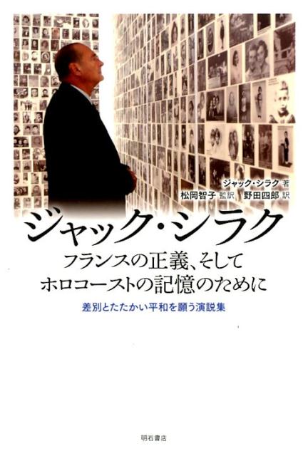 【中古】ジャック・シラク フランスの正義、そしてホロコーストの記憶のために 差別とたたかい平和を願う演説集/明石書店/ジャック・シラク（単行本）