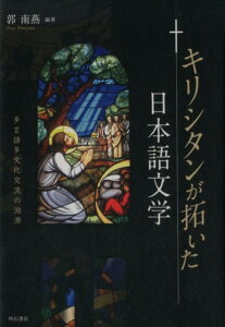【中古】キリシタンが拓いた日本語文学 多言語多文化交流の淵源/明石書店/郭南燕(単行本)