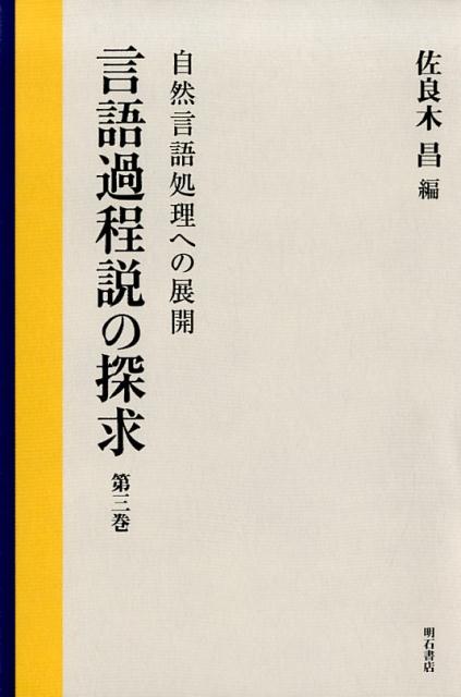 Other - 【中古】言語過程説の探求 第3巻/明石書店/佐良木昌（単行本）
