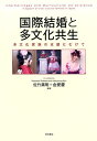 【中古】国際結婚と多文化共生 多文化家族の支援に向けて/明石書店/佐竹眞明(単行本(ソフトカバー))