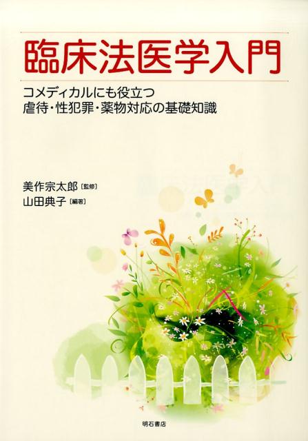 【中古】臨床法医学入門 コメディカルにも役立つ虐待・性犯罪・薬物対応の基礎/明石書店/美作宗太郎（単行本（ソフトカバー））