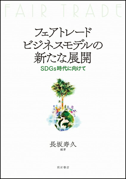 楽天市場】フェアトレード 格差を生まない経済システムの通販
