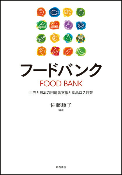 【中古】フードバンク 世界と日本の困窮者支援と食品ロス対策/明石書店/佐藤順子（単行本）