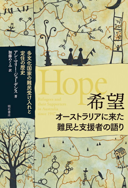 【中古】希望　オーストラリアに来た難民と支援者の語り 多文化国家の難民受け入れと定住の歴史/明石書店/アン・マリー・ジョーデンス（単行本）