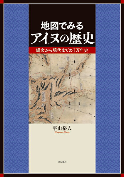【中古】地図でみるアイヌの歴史 縄文から現代までの1万年史/明石書店/平山裕人（単行本）