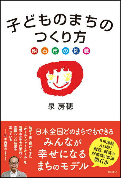 【中古】子どものまちのつくり方明石市の挑戦/明石書店/泉房穂（単行本）