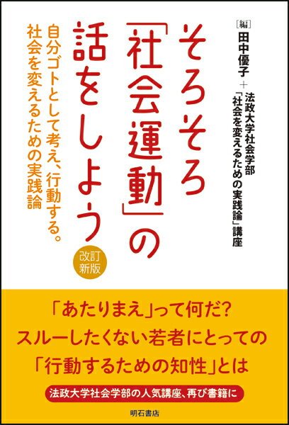 【中古】そろそろ「社会運動」の話をしよう 自分ゴトとして考え、行動する。社会を変えるための実 改訂新版/明石書店/田中優子（江戸文化研究家）（単行本（ソフトカバー））