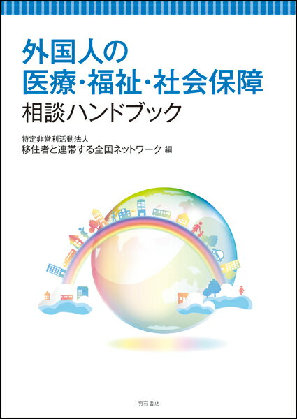 ◆◆◆リサイクル図書になります。除籍印、管理シール等があります。印押しがあります。カバーが表紙に固定されています。中古ですので多少の使用感がありますが、品質には十分に注意して販売しております。迅速・丁寧な発送を心がけております。【毎日発送】 商品状態 著者名 移住者と連帯する全国ネットワーク 出版社名 明石書店 発売日 2019年06月01日 ISBN 9784750348490