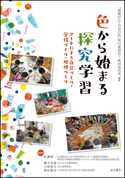 【中古】色から始まる探究学習 アートによる自分づくり・学校づくり・地域づくり/明石書店/「地域の色・自分の色」実行委員会（単行本（ソフトカバー））