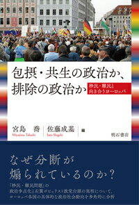 【中古】包摂・共生の政治か、排除の政治か 移民・難民と向き合うヨーロッパ/明石書店/宮島喬（単行本）