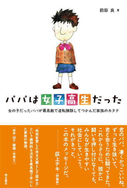 【中古】パパは女子高生だった 女の子だったパパが最高裁で逆転勝訴してつかんだ家族/明石書店/前田良（単行本（ソフトカバー））