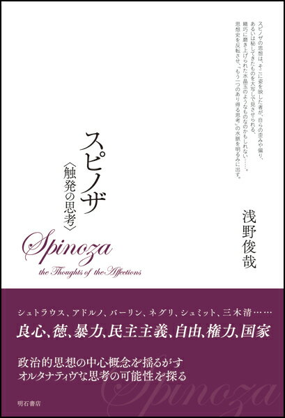 【中古】スピノザ〈触発の思考〉/明石書店/浅野俊哉（単行本）
