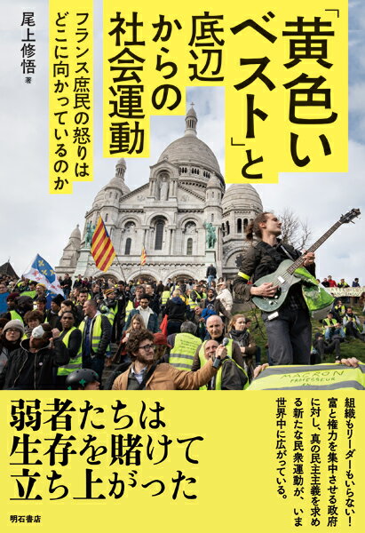 【中古】黄色いベストと底辺からの社会運動 フランス庶民の怒りはどこに向かっているのか/明石書店/尾上修悟（単行本）
