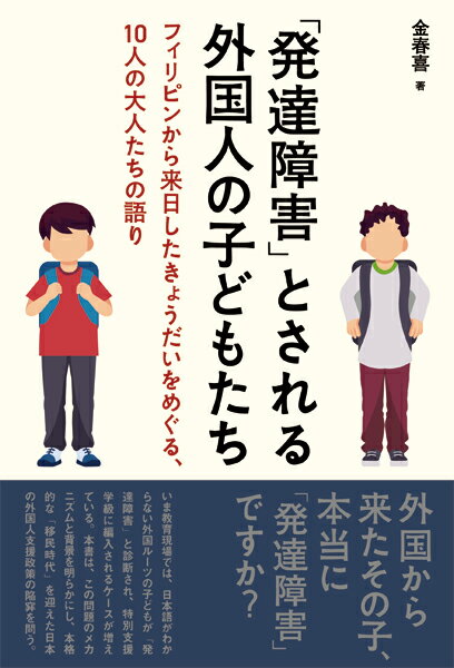 【中古】「発達障害」とされる外国人の子どもたち フィリピンから来日したきょうだいをめぐる、10人の/明石書店/金春喜（単行本（ソフトカバー））
