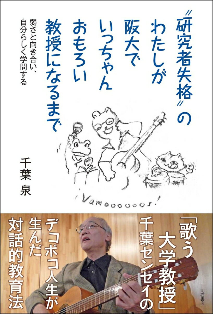 【中古】”研究者失格”のわたしが阪大でいっちゃんおもろい教授になるまで 弱さと向き合い、自分らしく学問する/明石書店/千葉泉（単行本（ソフトカバー））