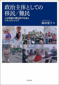 【中古】政治主体としての移民／難民 人の移動が織り成す社会とシティズンシップ/明石書店/錦田愛子（単行本）