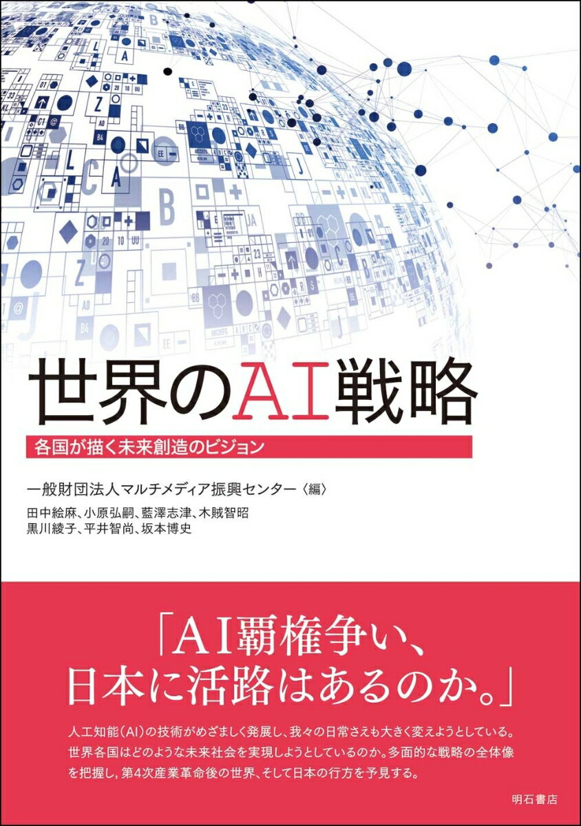 【中古】世界のAI戦略 各国が描く未来創造のビジョン/明石書店/マルチメディア振興センター（単行本）