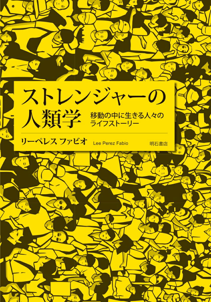 【中古】ストレンジャーの人類学 移動の中に生きる人々のライフストーリー/明石書店/リーペレス・ファビオ（単行本）