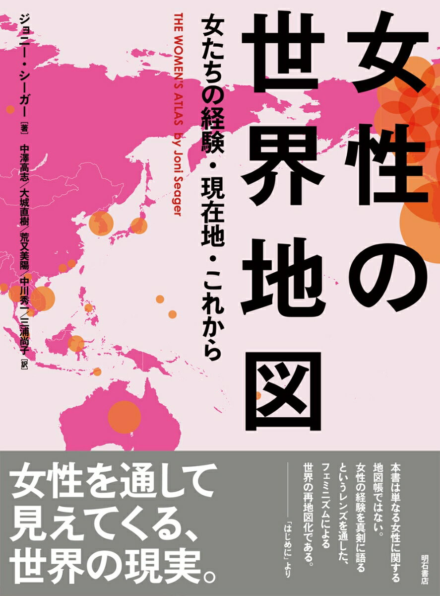 【中古】女性の世界地図 女たちの経験・現在地・これから/明石書店/ジョニー・シーガー（単行本（ソフ..