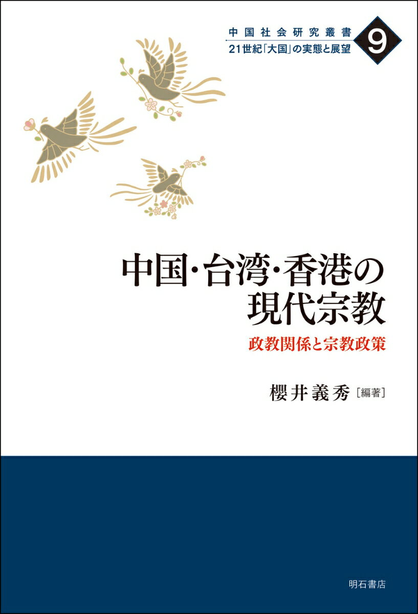 Rakuten - 【中古】中国・台湾・香港の現代宗教 政教関係と宗教政策/明石書店/櫻井義秀（単行本）