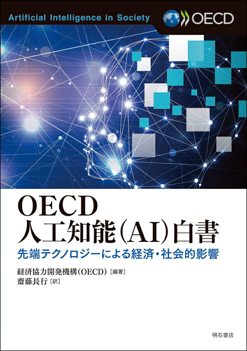 【中古】OECD人工知能（AI）白書 先端テクノロジーによる経済・社会的影響/明石書店/経済協力開発機構（単行本（ソフトカバー））