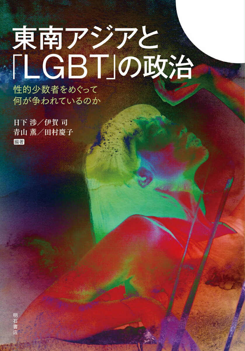 【中古】東南アジアと「LGBT」の政治 性的少数者をめぐって何が争われているのか/明石書店/日下渉（単行本）