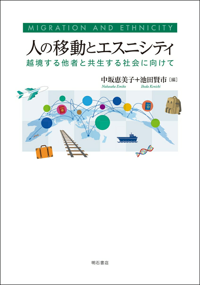 Other - 【中古】人の移動とエスニシティ 越境する他者と共生する社会に向けて/明石書店/中坂恵美子（単行本（ソフトカバー））