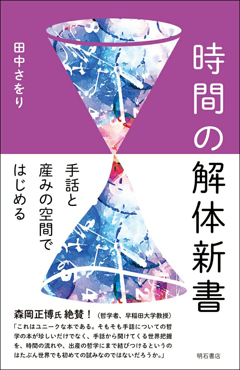 【中古】時間の解体新書 手話と産みの空間ではじめる/明石書店/田中さをり（単行本）