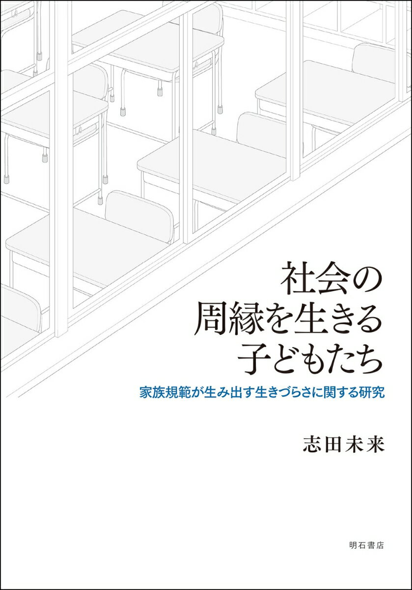 【中古】社会の周縁を生きる子どもたち 家族規範が生み出す生きづらさに関する研究/明石書店/志田未来（日本女子大学学術研究員）（単行本）
