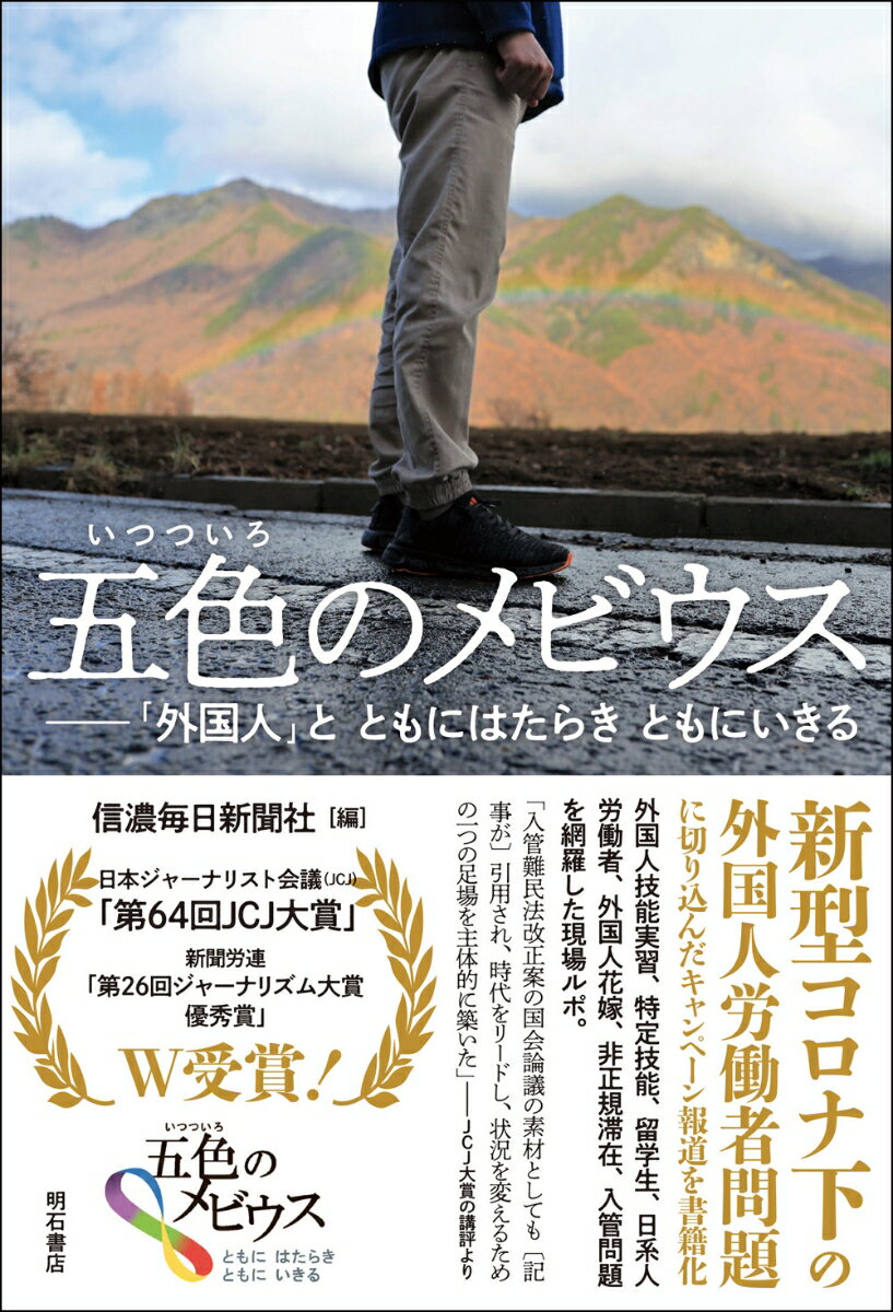 【中古】五色のメビウス/明石書店/信濃毎日新聞社（単行本）