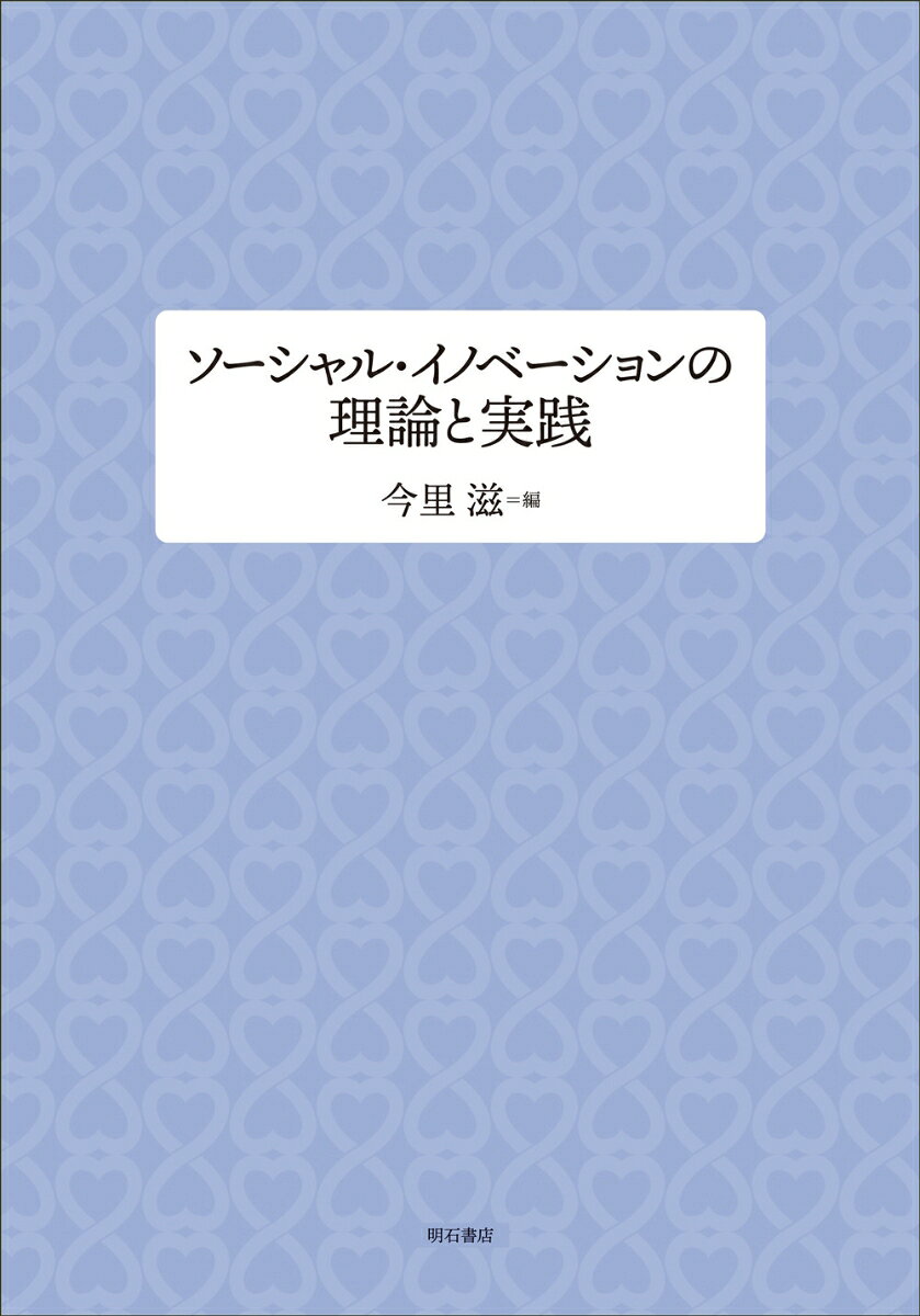 【中古】ソーシャル・イノベーションの理論と実践/明石書店/今里滋（単行本）